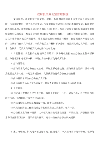 政府机关办公室管理制度