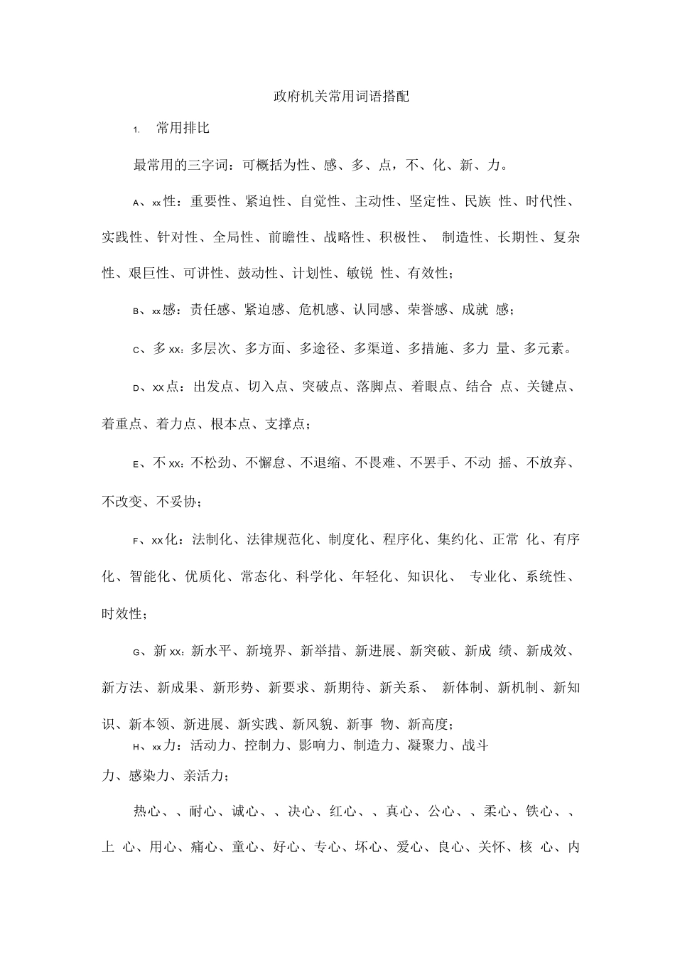 政府机关常用词语搭配_第1页