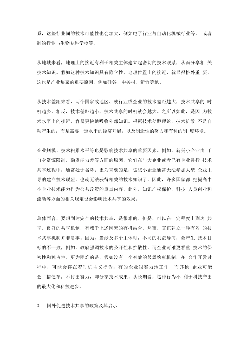政府支持企业研究开发中的技术共享问题研究_第3页