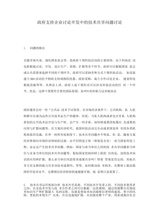 政府支持企业研究开发中的技术共享问题研究