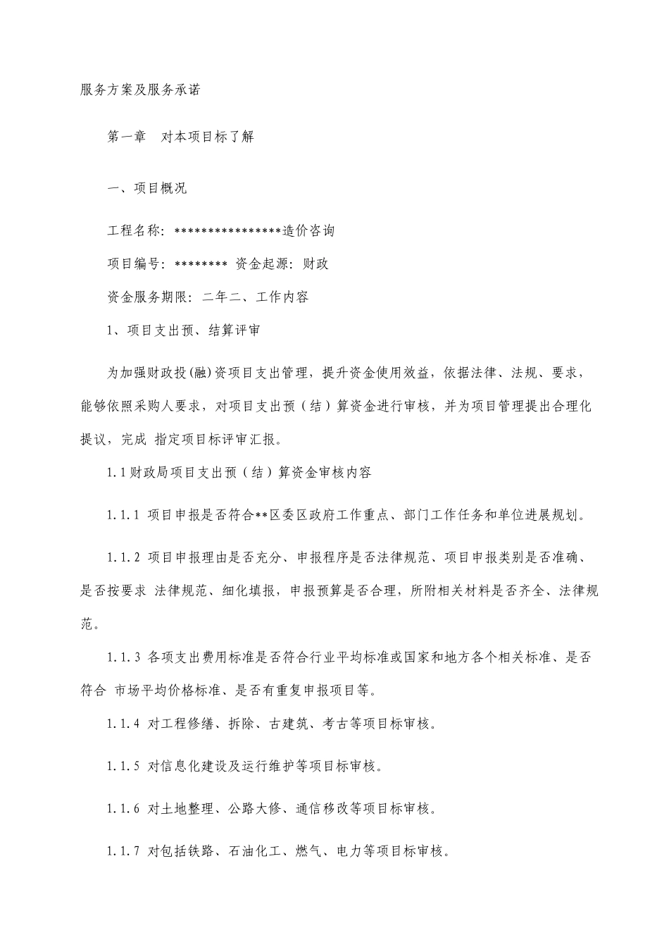 政府投资项目结算审核服务方案_第1页