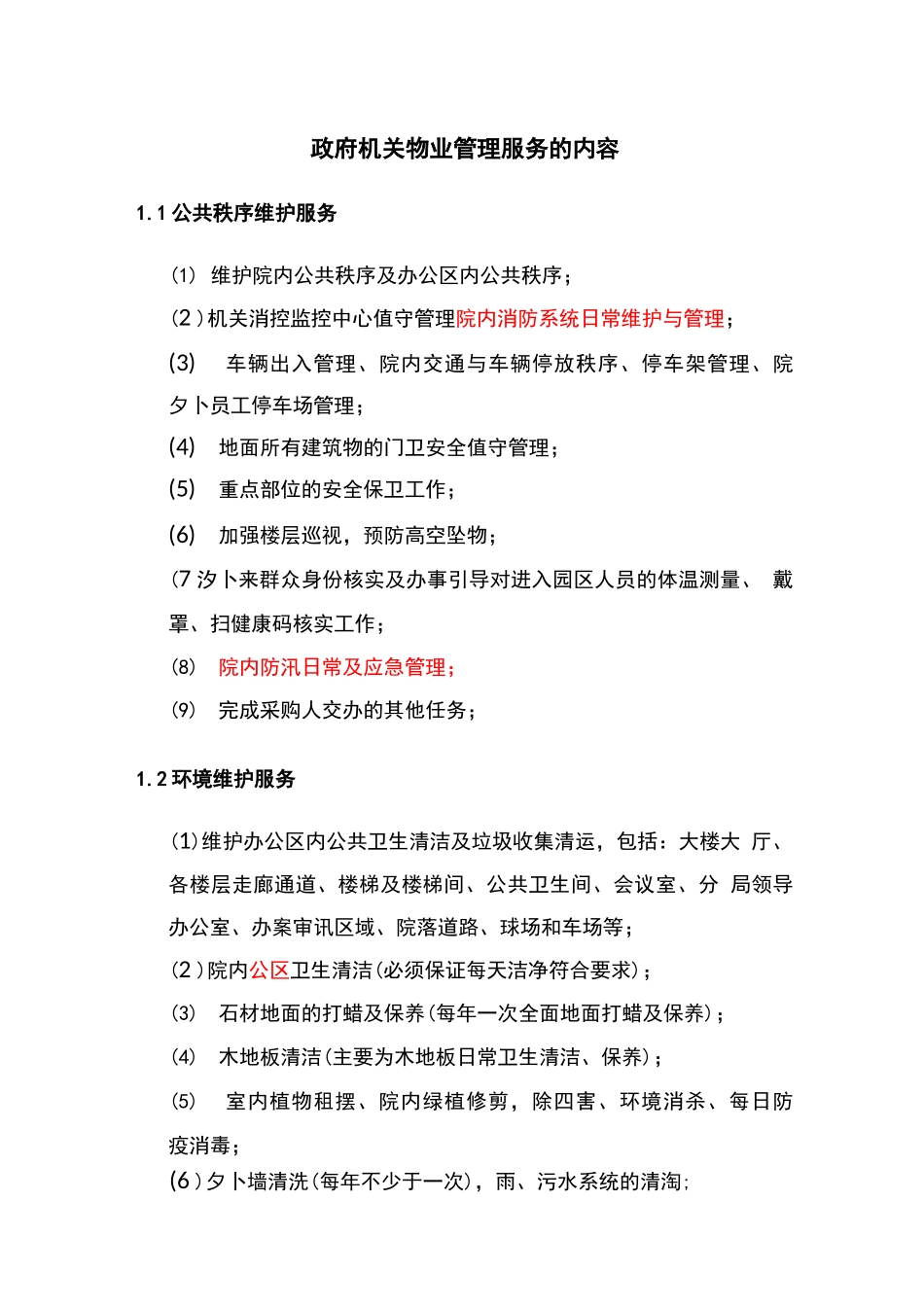 政府机关物业管理服务的内容_第1页