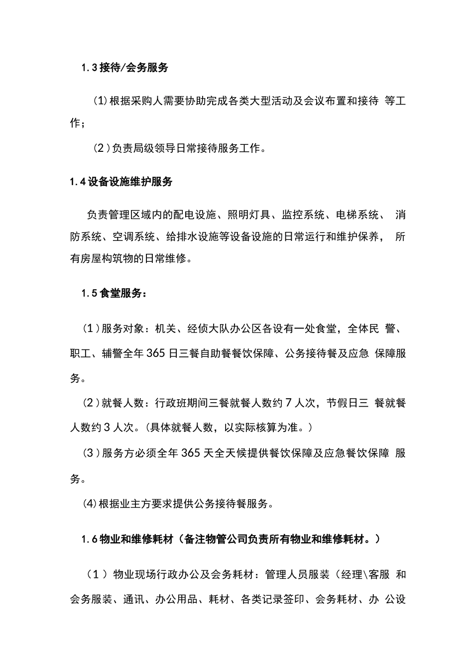 政府机关物业管理服务的内容_第2页