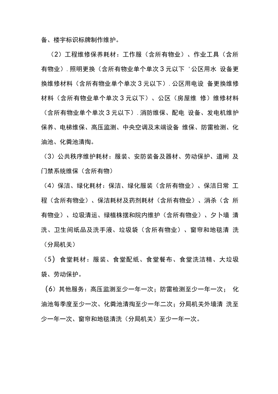 政府机关物业管理服务的内容_第3页