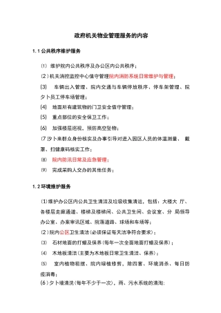 政府机关物业管理服务的内容