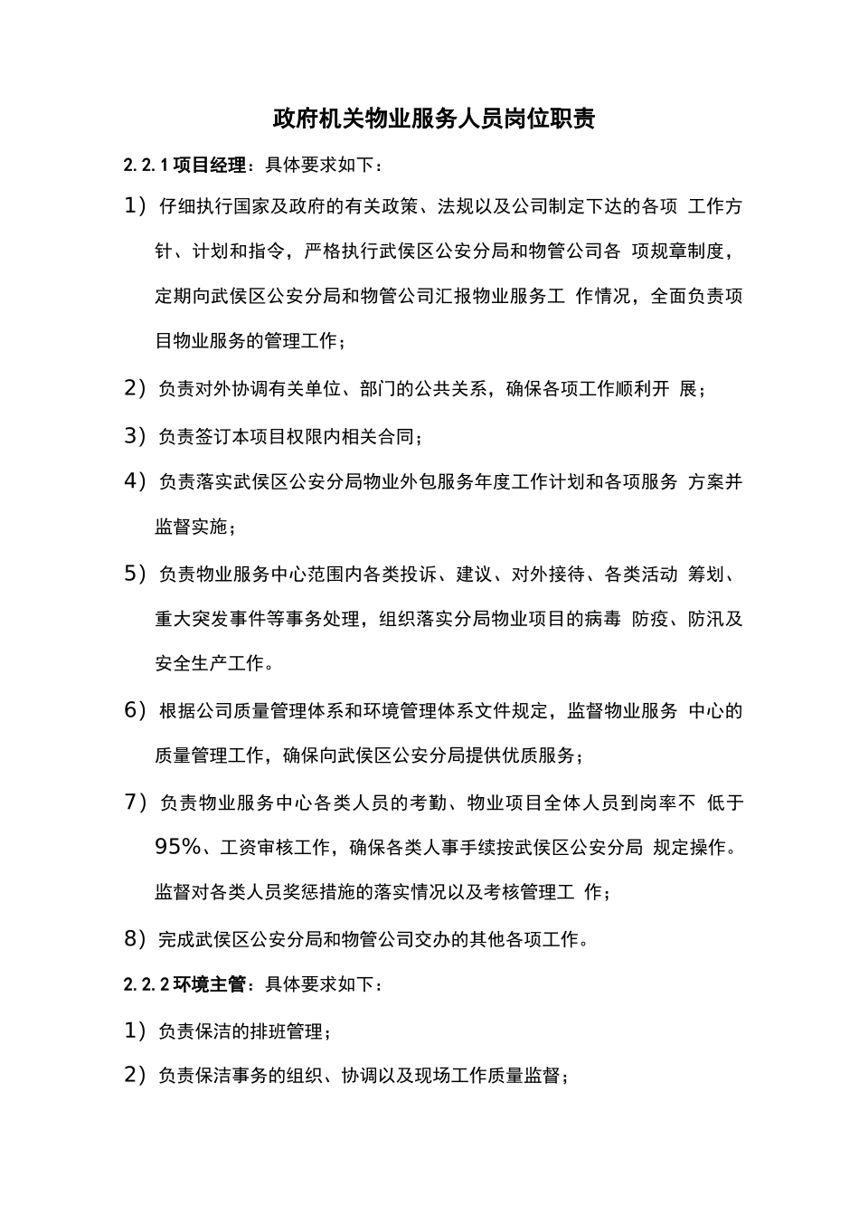 政府机关物业服务人员岗位职责_第1页