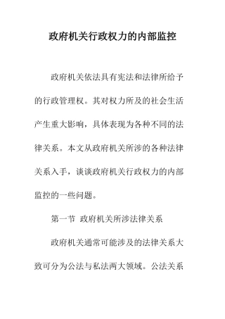 政府机关行政权力的内部监控