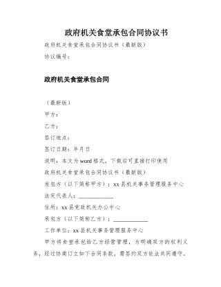 政府机关食堂承包合同协议书