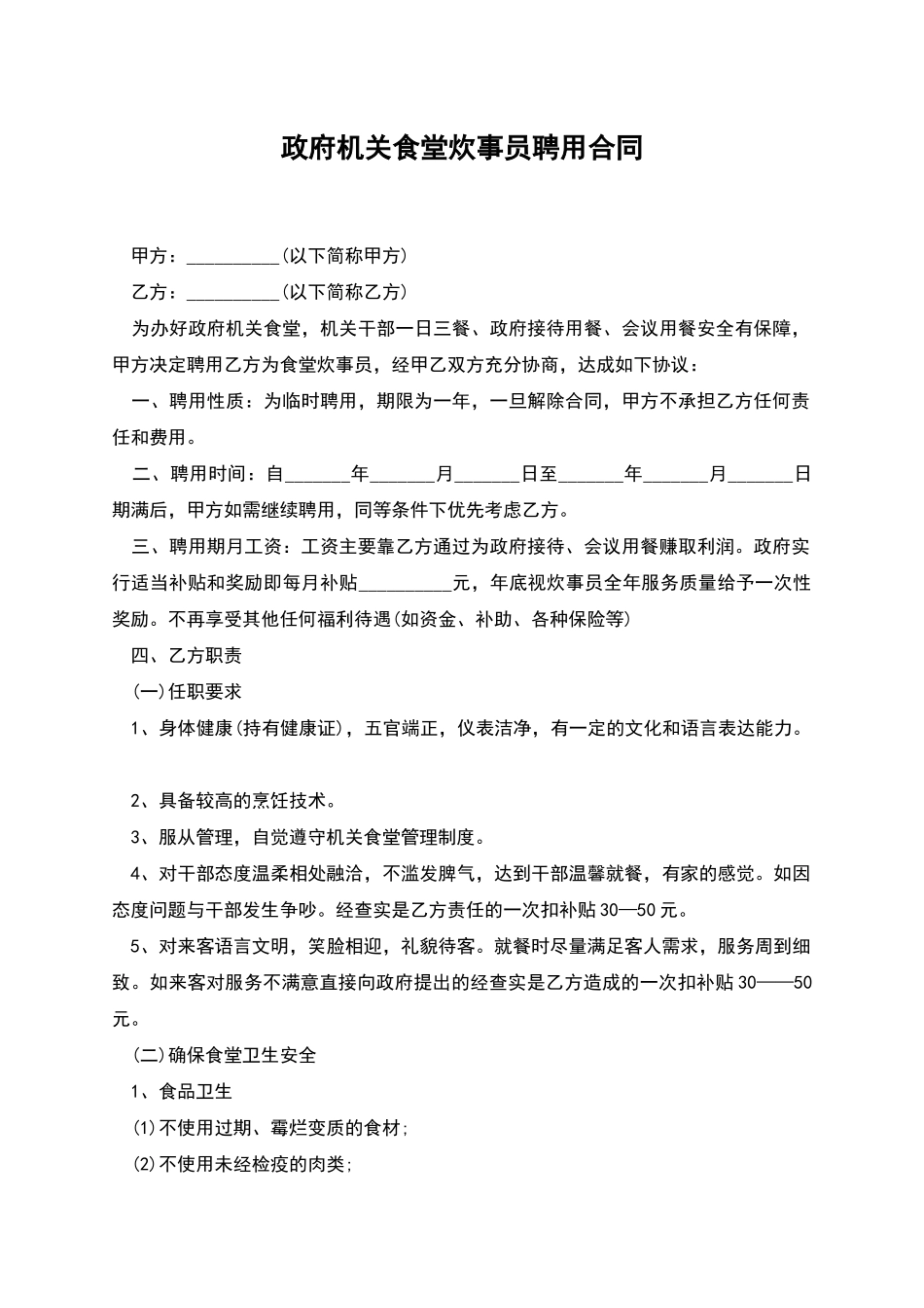 政府机关食堂炊事员聘用合同_第1页