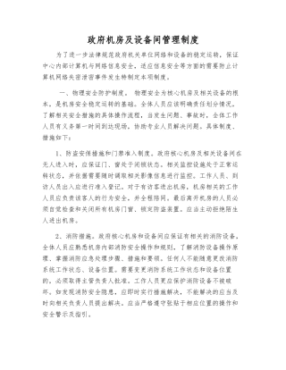 政府机房及设备间管理制度