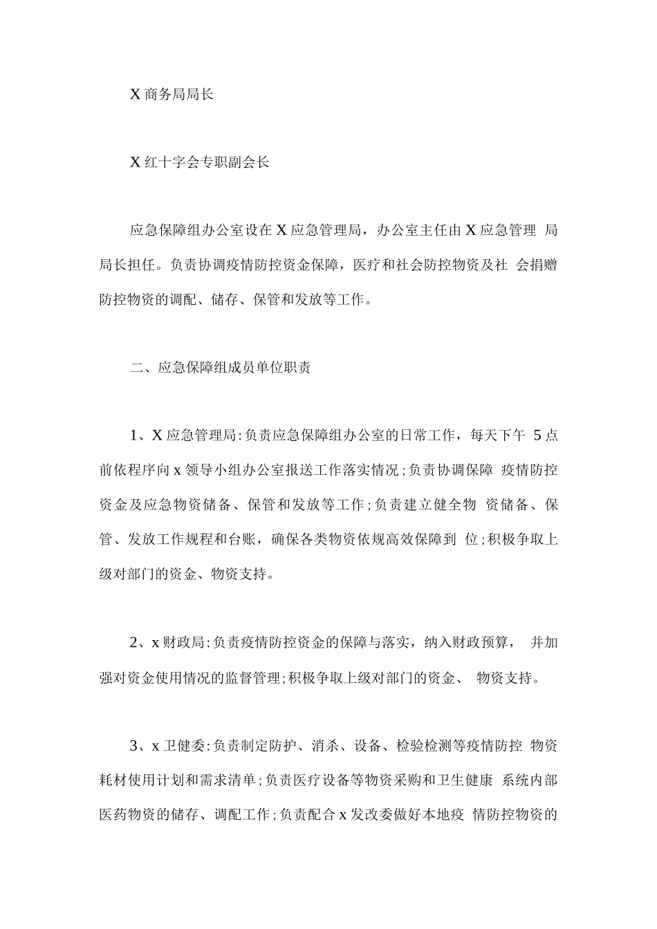 政府疫情防控常态化工作小组方案_第2页