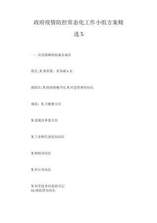 政府疫情防控常态化工作小组方案