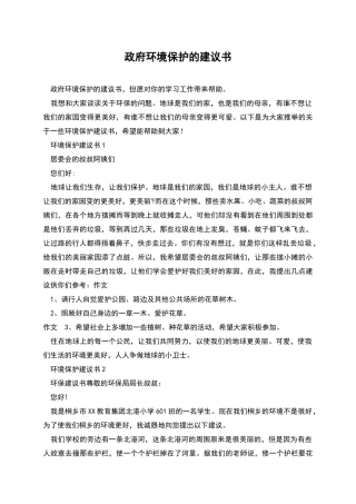 政府环境保护的建议书