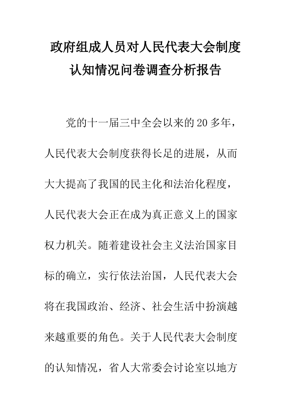 政府组成人员对人民代表大会制度认知情况问卷调查分析报告_第1页