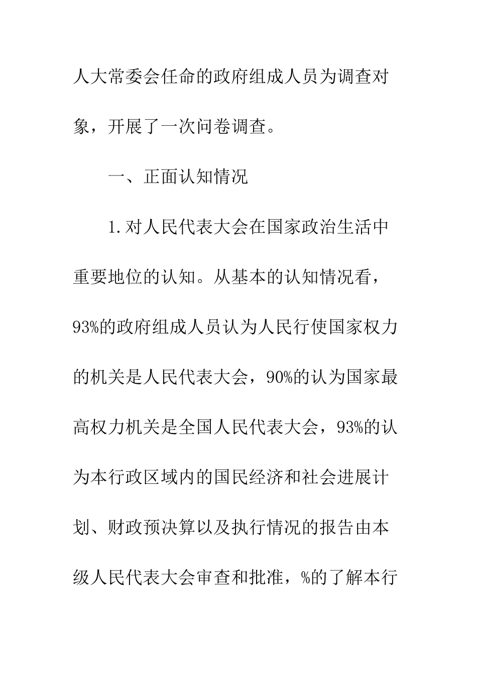 政府组成人员对人民代表大会制度认知情况问卷调查分析报告_第2页