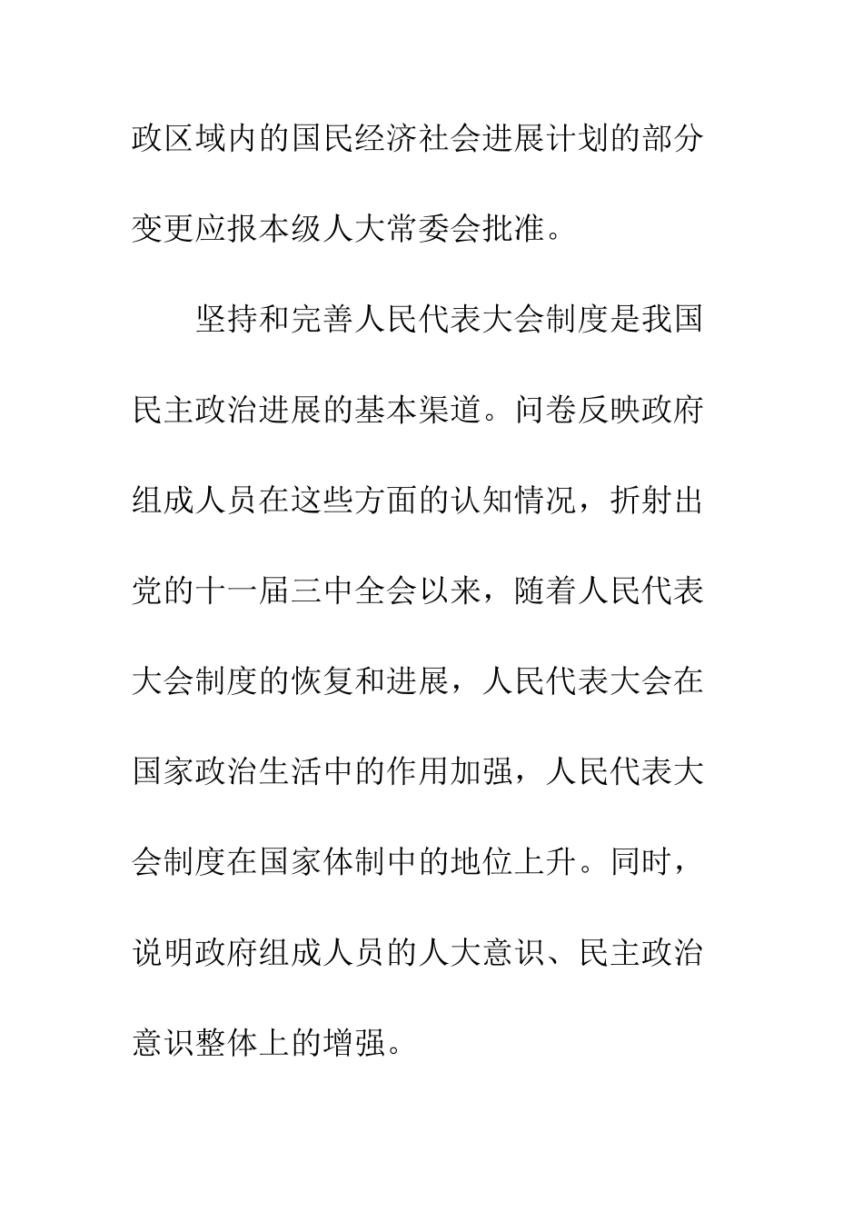 政府组成人员对人民代表大会制度认知情况问卷调查分析报告_第3页