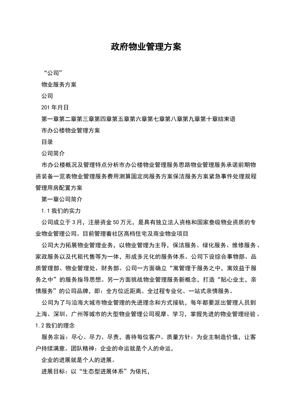 政府物业管理方案_第1页