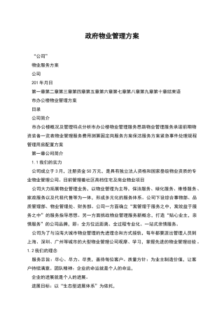 政府物业管理方案