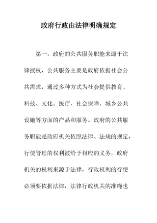 政府行政由法律明确规定