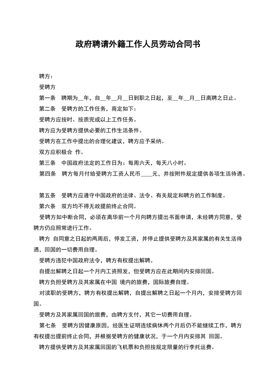 政府聘请外籍工作人员劳动合同书_第1页