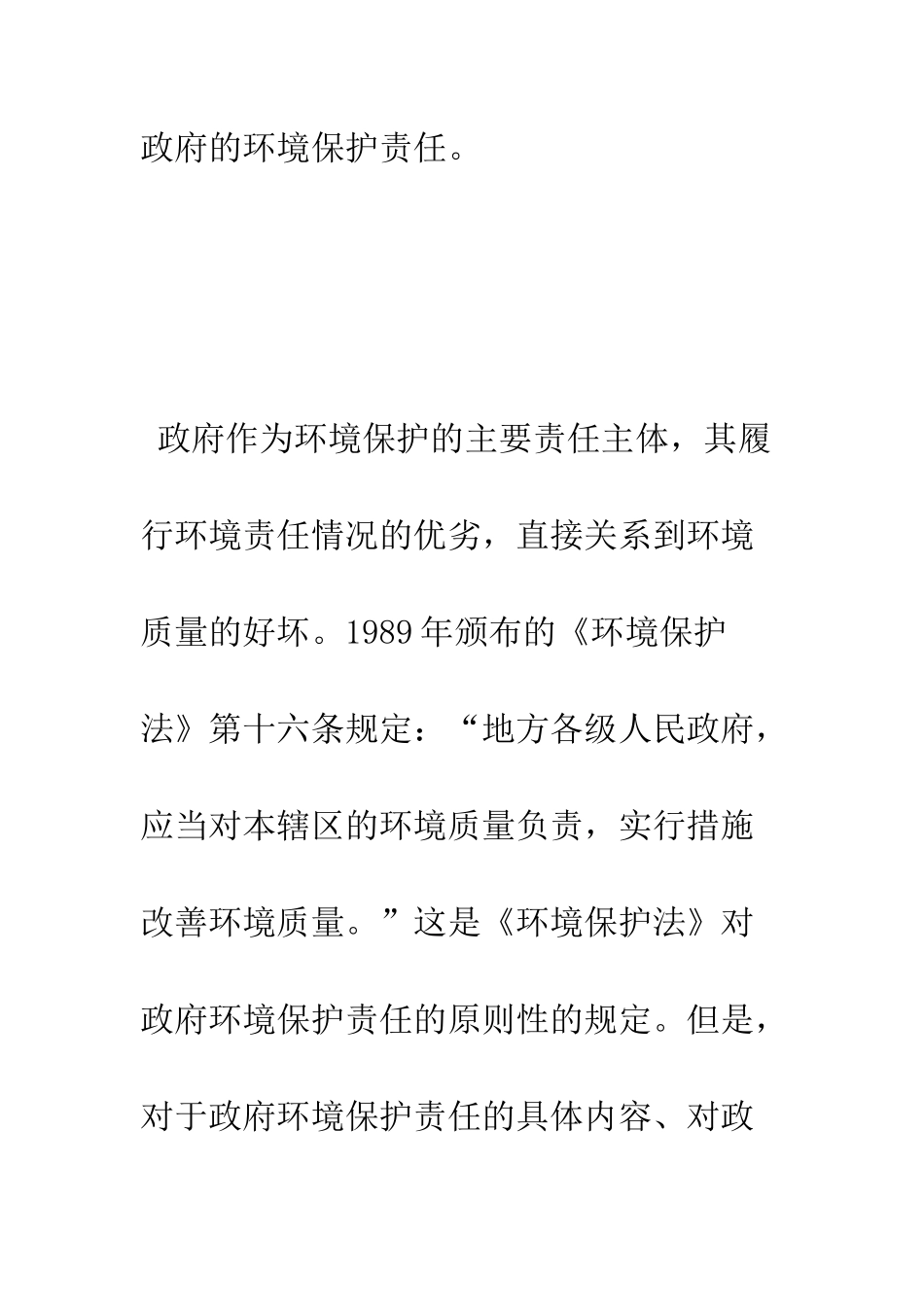 政府环境保护责任与《环境保护法》的修改_第2页