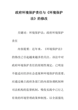 政府环境保护责任与《环境保护法》的修改