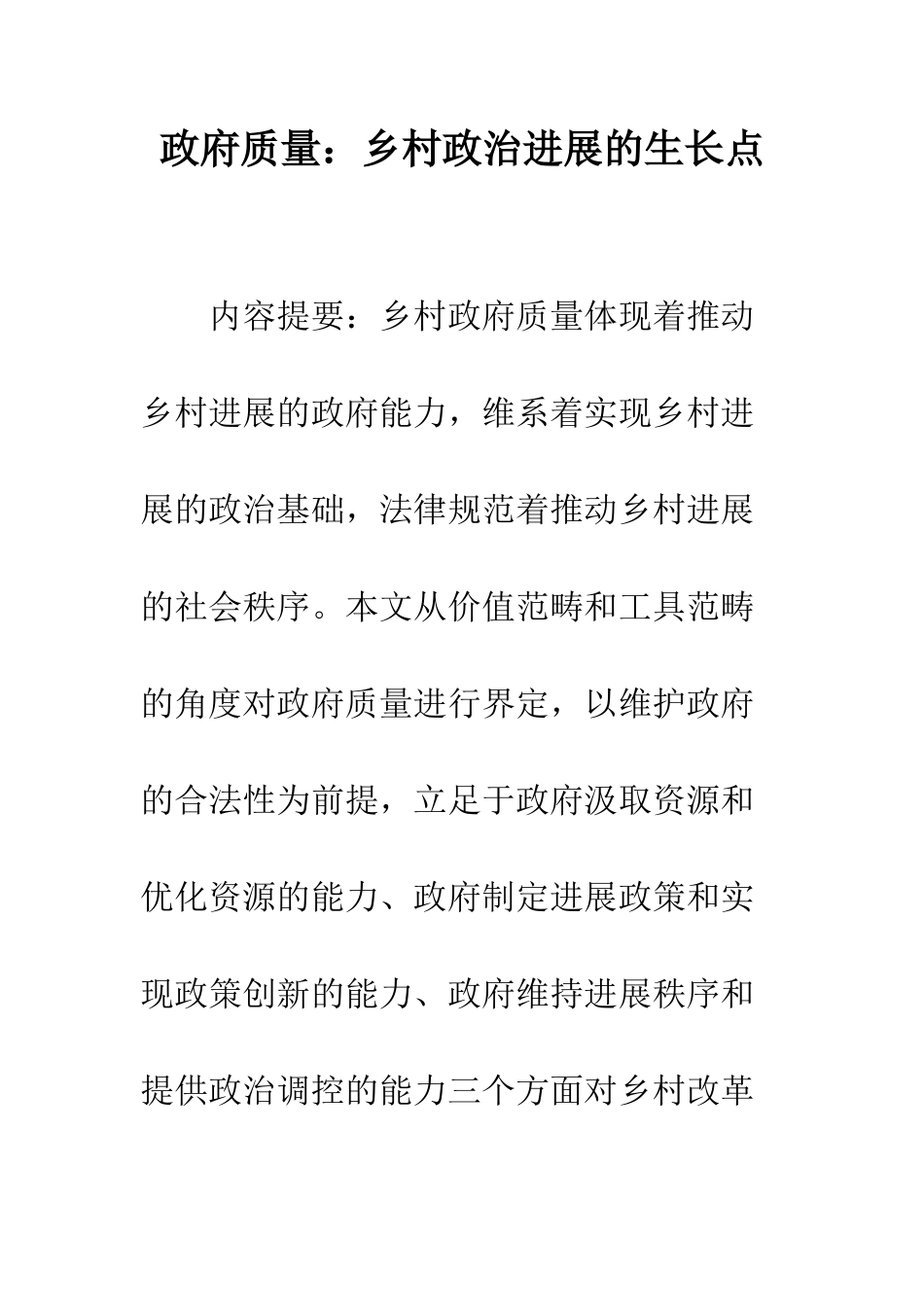 政府质量：乡村政治发展的生长点_第1页