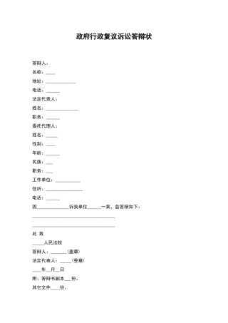 政府行政复议诉讼答辩状