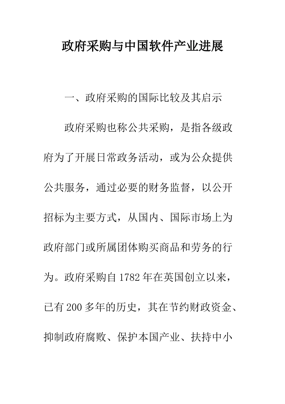 政府采购与中国软件产业发展_第1页