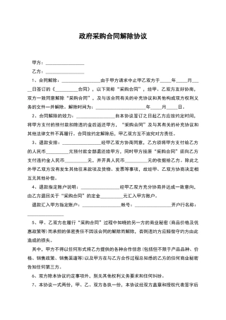 政府采购合同解除协议