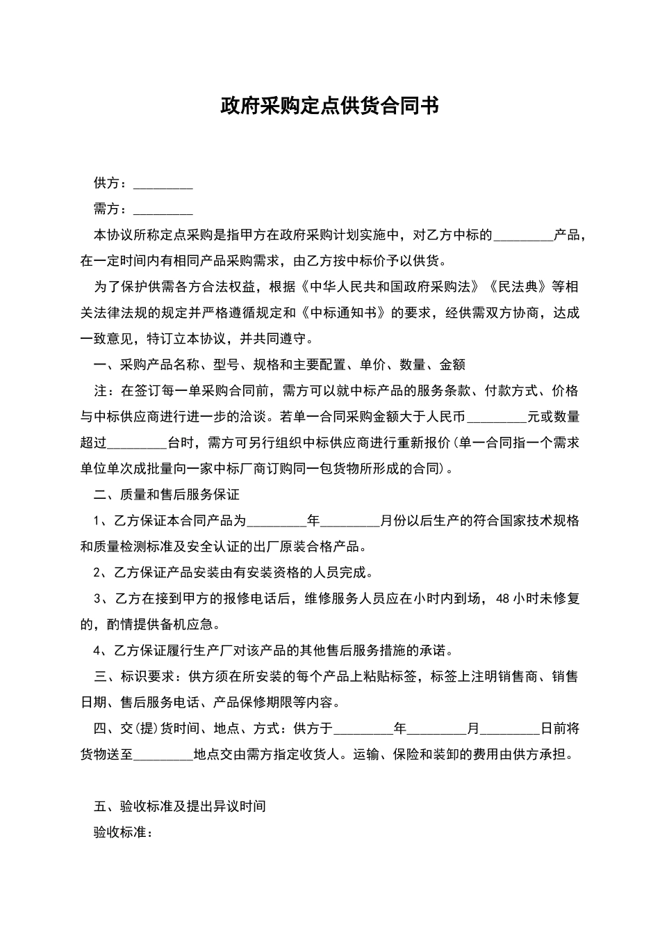 政府采购定点供货合同书_第1页