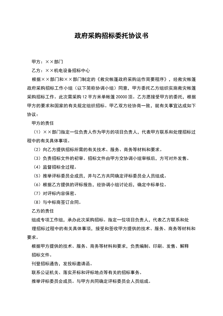 政府采购招标委托协议书_第1页