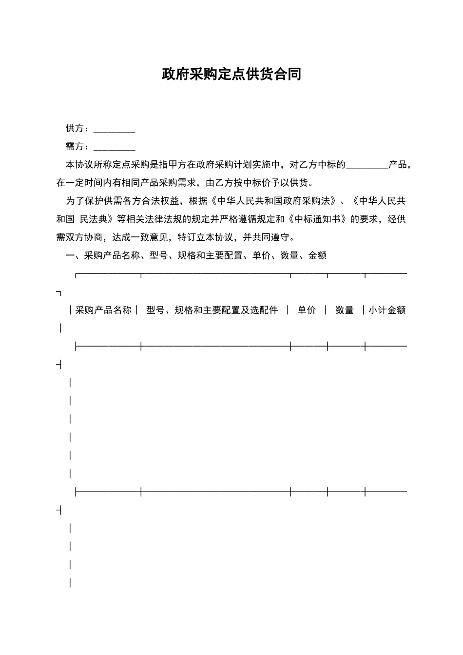 政府采购定点供货合同_第1页