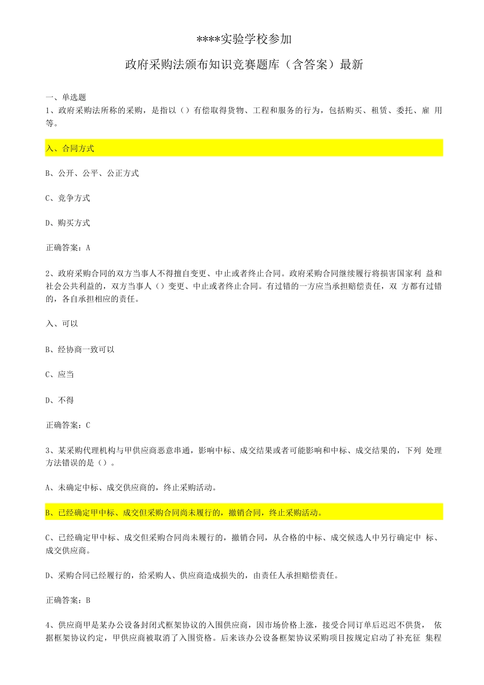 政府采购法知识竞赛题库_第1页