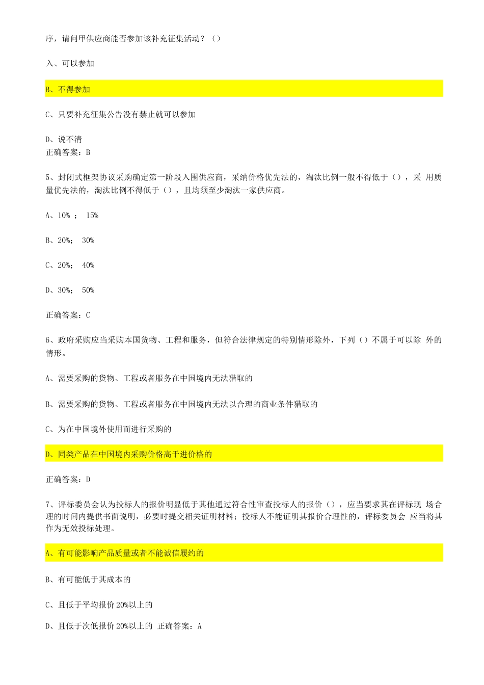 政府采购法知识竞赛题库_第2页