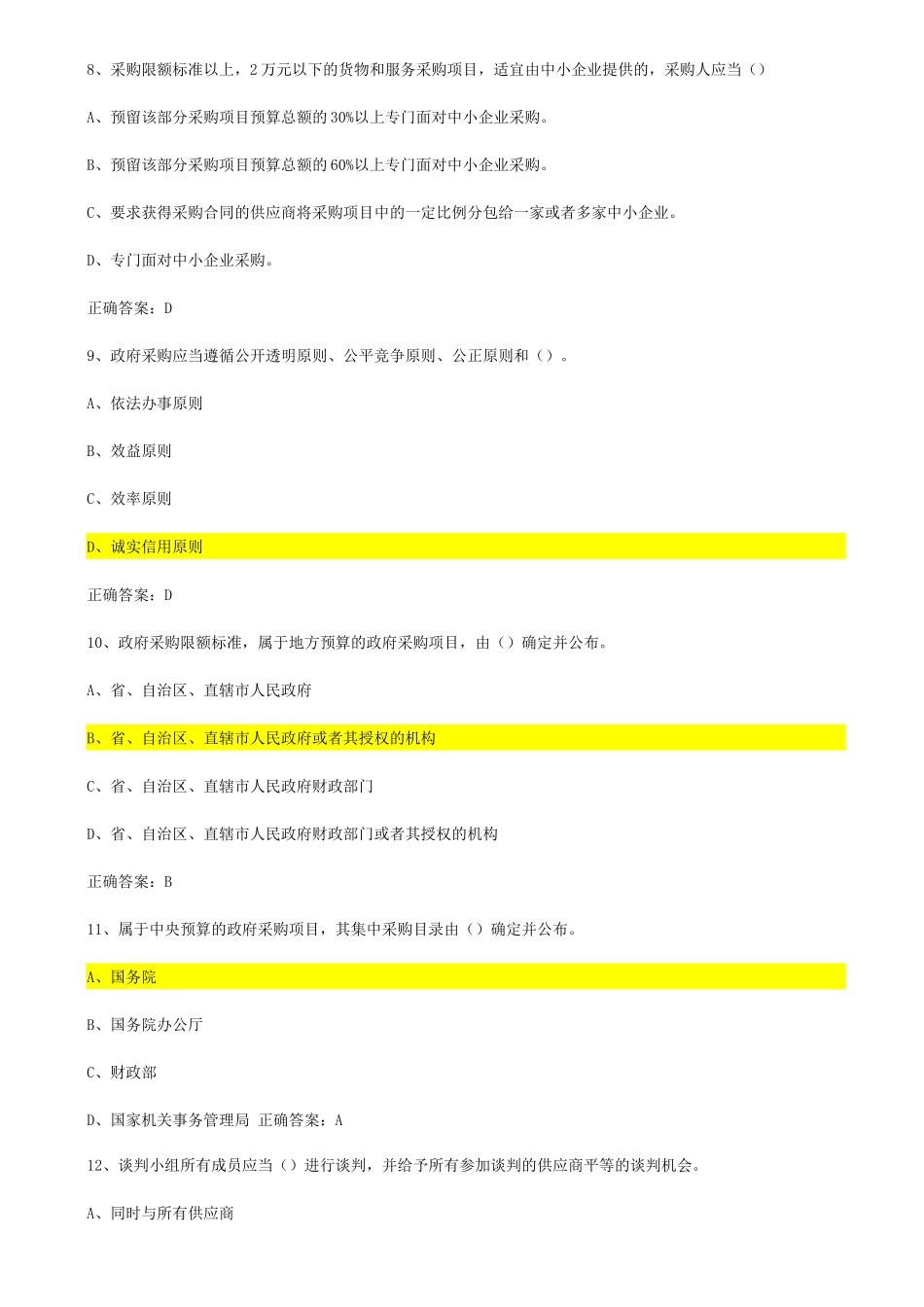 政府采购法知识竞赛题库_第3页