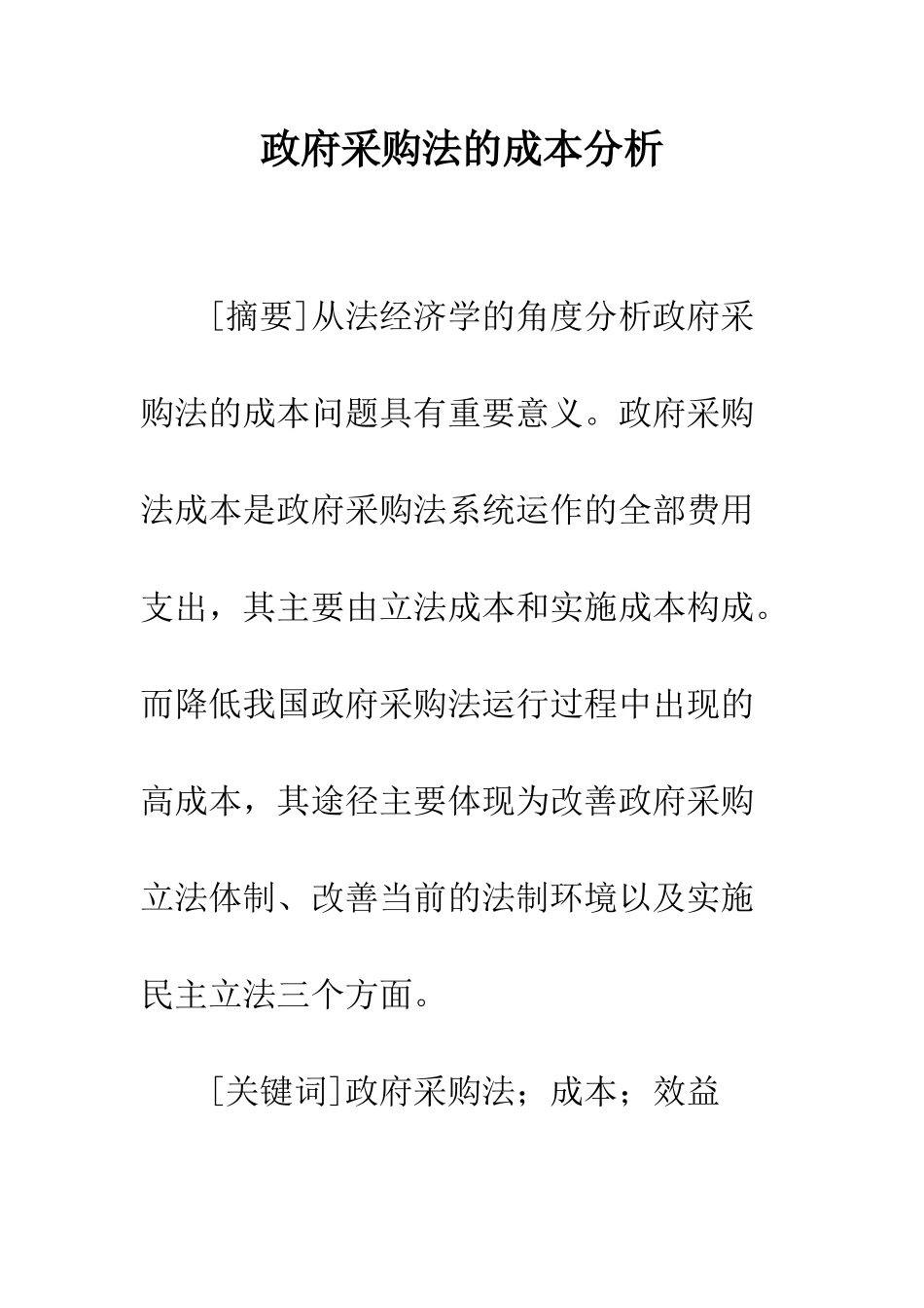 政府采购法的成本分析_第1页