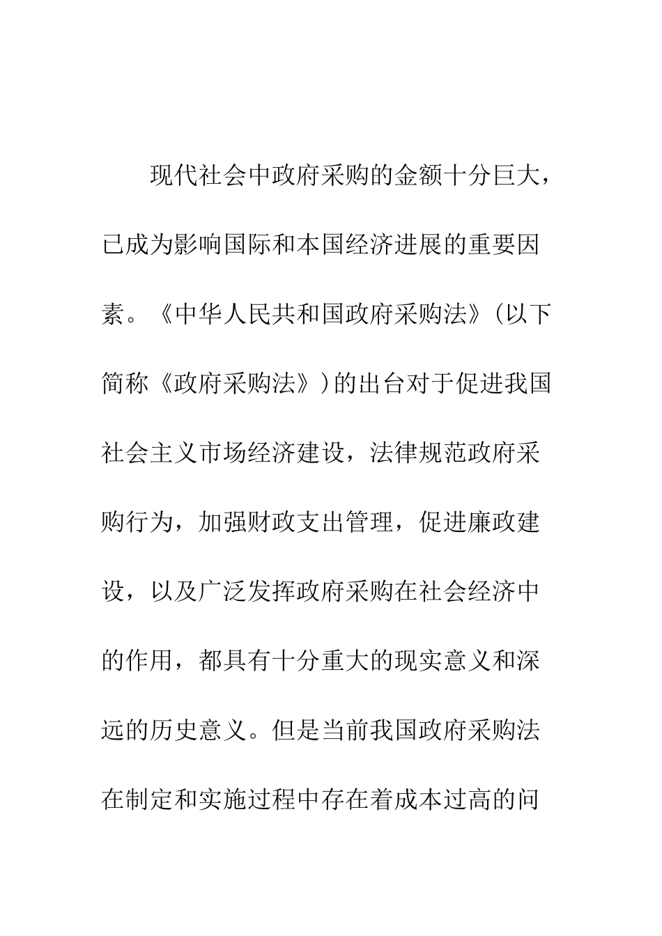 政府采购法的成本分析_第2页