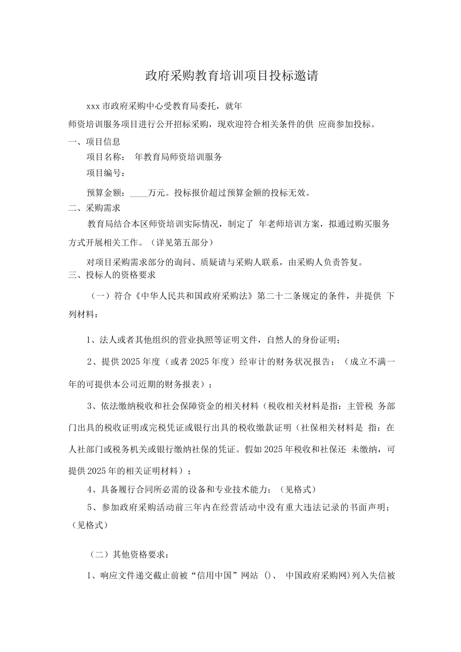 政府采购教育培训项目投标邀请_第1页
