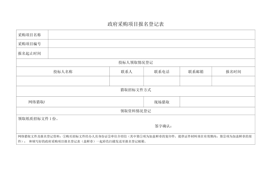 政府采购项目报名登记表_第1页