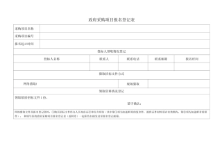 政府采购项目报名登记表