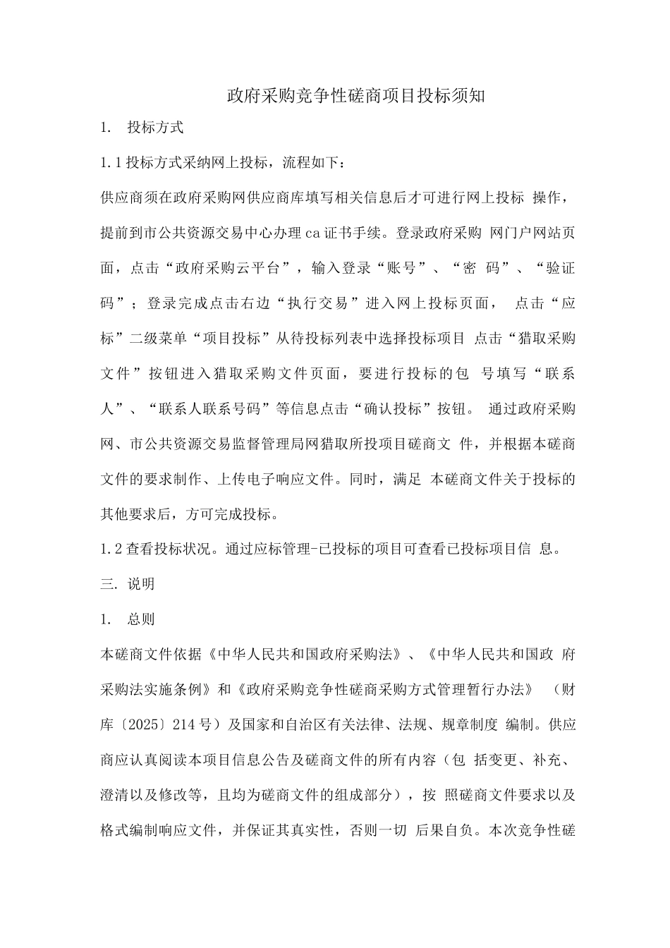 政府采购竞争性磋商项目投标须知_第1页