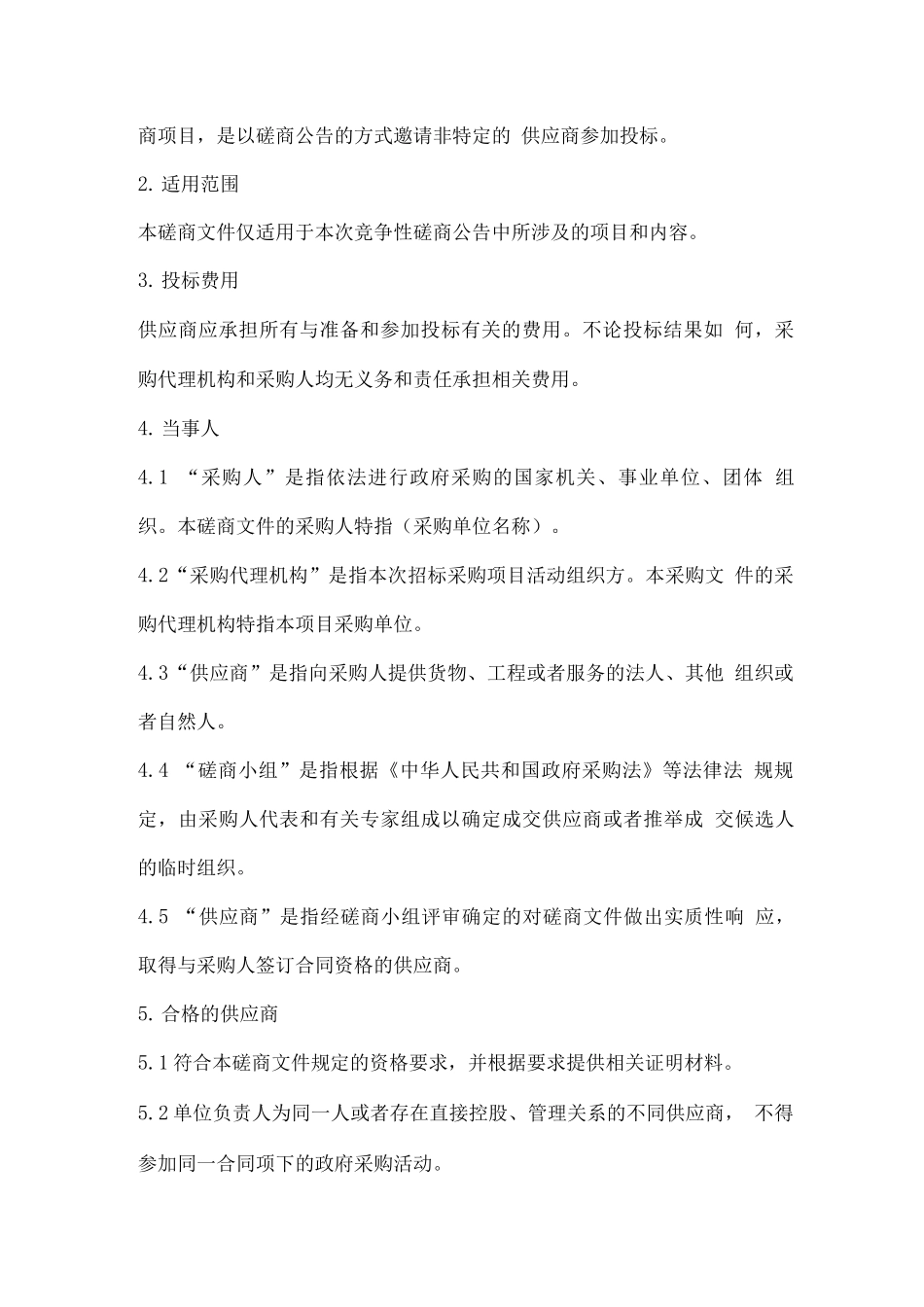 政府采购竞争性磋商项目投标须知_第2页