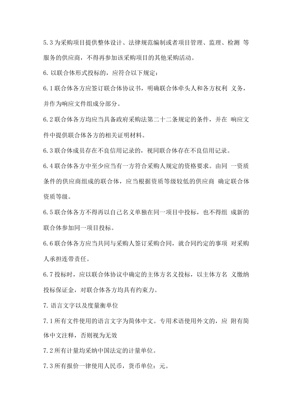 政府采购竞争性磋商项目投标须知_第3页