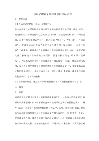 政府采购竞争性磋商项目投标须知