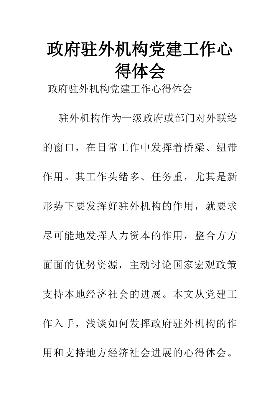 政府驻外机构党建工作心得体会_第1页