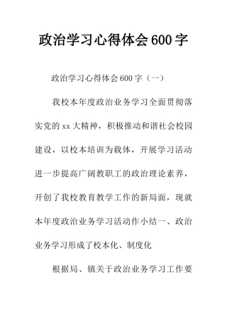 政治学习心得体会600字