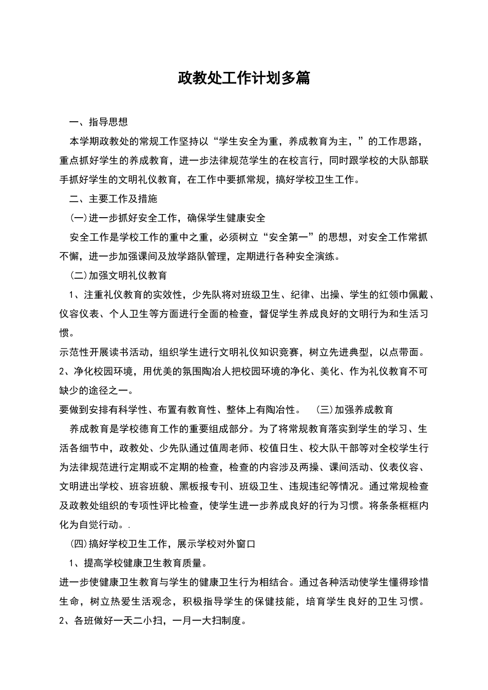 政教处工作计划多篇_第1页