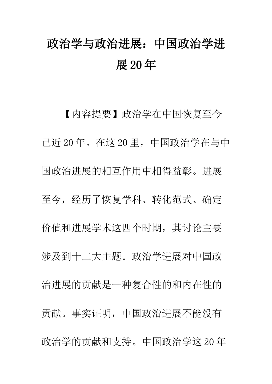 政治学与政治发展：中国政治学发展20年_第1页