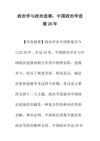 政治学与政治发展：中国政治学发展20年